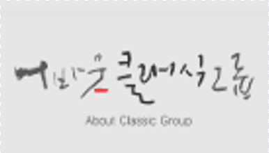 예술단체 어바웃클래식그룹